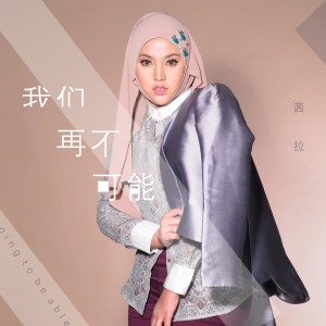 收听Shila Amzah的我們再不可能 (伴奏)歌词歌曲
