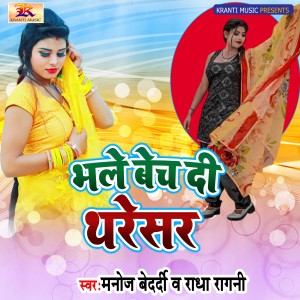 ดาวน์โหลดและฟังเพลง Bhale Bech Da Tharesar พร้อมเนื้อเพลงจาก Manoj Bedardi