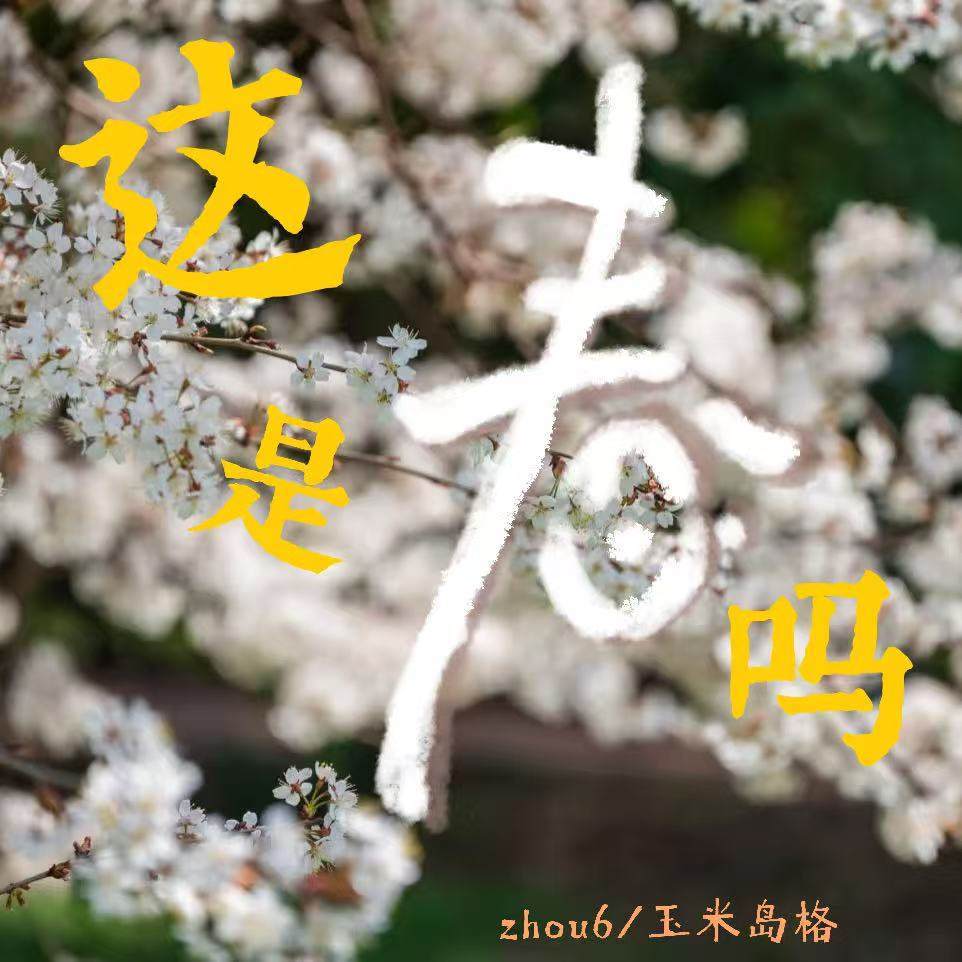 这是春吗