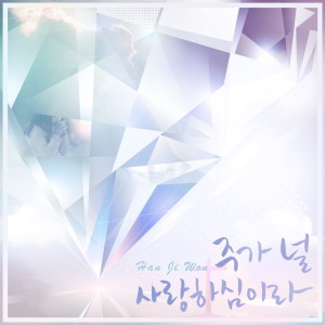 Album 주가 널 사랑하심이라 from 한지원