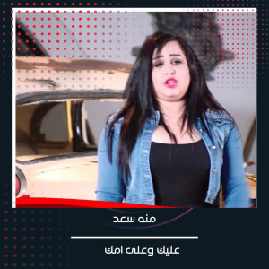 Listen to عليك و علي امك song with lyrics from منه سعد