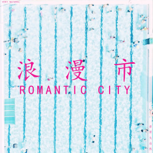 收听非常大自然的他坐下水管道来看我歌词歌曲