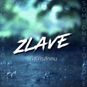 อัลบัม ถึงใครสักคน (Backing Track) ศิลปิน Zlave