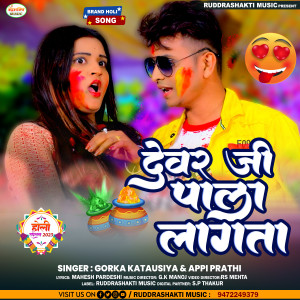 收聽Gorka Katausiya的Dewar Ji Pala Lagata (Bhojpuri)歌詞歌曲