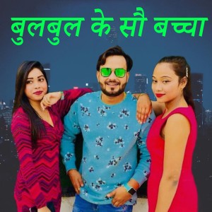 收聽Harendra Nagar的Bulbul Ke so Bachha歌詞歌曲