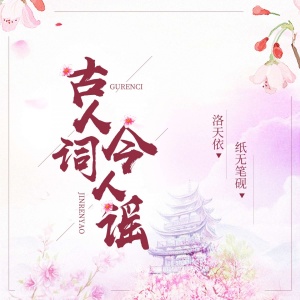 ดาวน์โหลดและฟังเพลง 古人词今人谣 (伴奏) พร้อมเนื้อเพลงจาก 洛天依