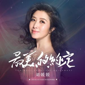收听刘媛媛的最美的约定歌词歌曲