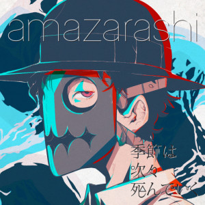 收聽amazarashi的Jigyakukanoally歌詞歌曲