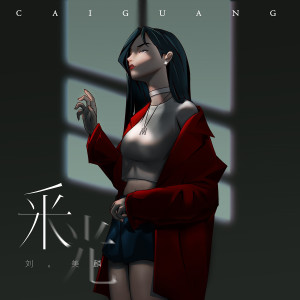 收聽劉美麟的採光歌詞歌曲