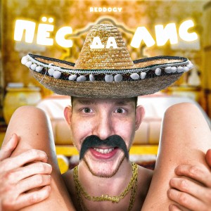 Listen to Пёс да Лис (Explicit) song with lyrics from reddogy
