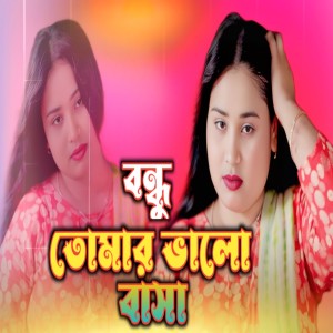 Album Bondhu Tomar Bhalo Basha from Gulsana Parbin