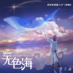 Listen to Mo Se Hai song with lyrics from 荷兹