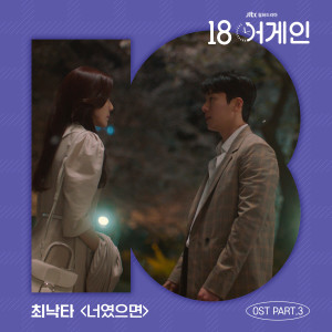 อัลบัม 18 again Pt.3 (Original Television Soundtrack) ศิลปิน Nakta Choi