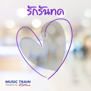 Album รักรันทด from รวมศิลปิน