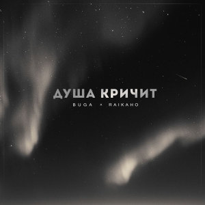 Album Душа кричит oleh RAIKAHO