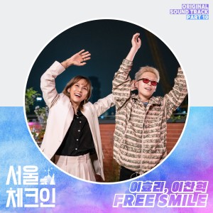 Listen to FREE SMILE song with lyrics from Lee Hyolee