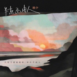 Listen to 半点不由人 song with lyrics from 杨玛丽