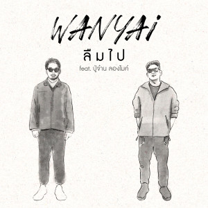 ดาวน์โหลดและฟังเพลง ลืมไป (Instrumental) พร้อมเนื้อเพลงจาก Wanyai
