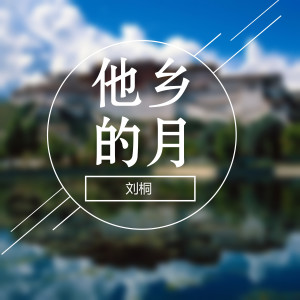 收聽劉桐的他鄉的月歌詞歌曲