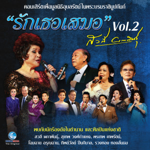 ดาวน์โหลดและฟังเพลง พี่รักเธอคนเดียว พร้อมเนื้อเพลงจาก สุเทพ วงศ์กำแหง