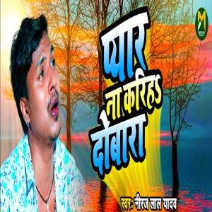 Listen to Pyar Na Kariha Dobara song with lyrics from Neeraj Lal Yadav