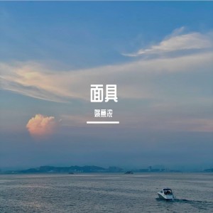 Album 姚意浓翻唱集 oleh 姚意浓