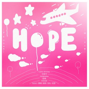 Album Hope from 独角园游会