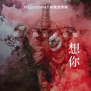 Listen to 當我開始偷偷地想你 song with lyrics from Wednesday与坏透乐团