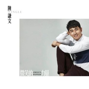 收听陈谦文的微笑的力量 (网络剧《大约是爱》插曲)歌词歌曲
