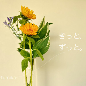 ดาวน์โหลดและฟังเพลง きっと、ずっと。 พร้อมเนื้อเพลงจาก fumika