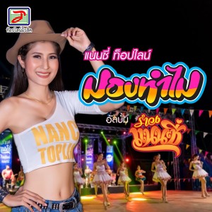 Listen to มองทำไม song with lyrics from แนนซี่ ท็อปไลน์