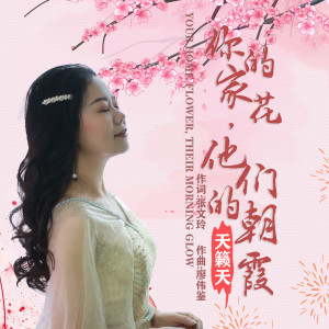 收聽天籟天的你的家花，他們的朝霞 (伴奏)歌詞歌曲