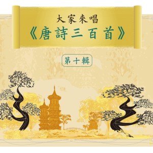 Noble Band的专辑Let's Sing 300 Tang Poems, Vol. 10