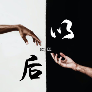 Listen to 以后 song with lyrics from 歐恆