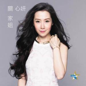 收聽关心妍的關家姐歌詞歌曲