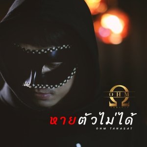 อัลบัม หายตัวไม่ได้ ศิลปิน OhmArt