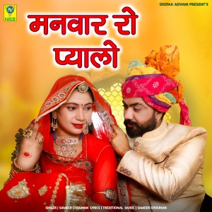 Album MANVAAR RO PYALO from Sameer Chouhan