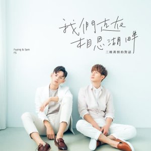 Dengarkan lagu Xiang Sai Hu Pan nyanyian Fuying & Sam dengan lirik