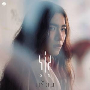 收聽ซิน的พร้อม歌詞歌曲