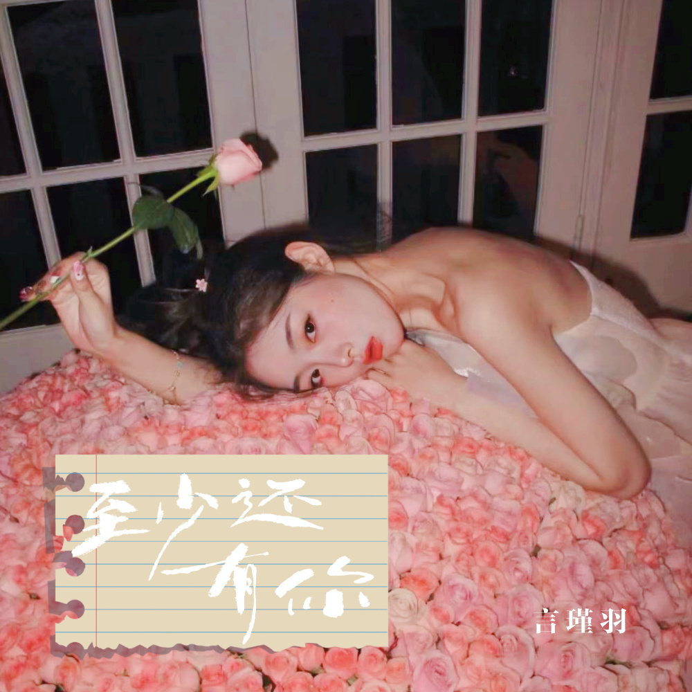 至少还有你