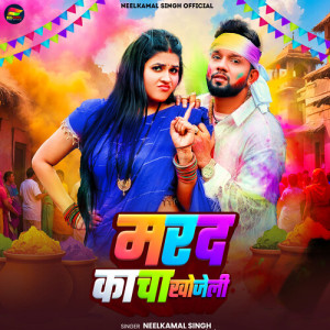 Listen to Marad Kacha Khojeli song with lyrics from Neelkamal Singh