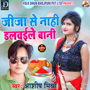 收聽Ashish Mishra的Jija Se Nahi Dalawaile Bani (Bhojpuri)歌詞歌曲