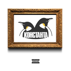 Album Транш 3. Коротыши (Explicit) from Константа