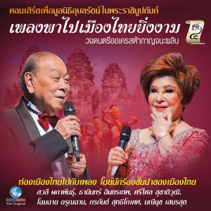 Album คอนเสิร์ต เพลงพาไป เมืองไทยยิ่งงาม, Vol.4 (คอนเสิร์ตเพื่อมูลนิธิอุบลรัตน์ในพระบรมราชินูปถัมภ์) oleh Various Artists