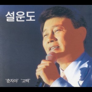 설운도的專輯2004 설운도(춘자야/고백)