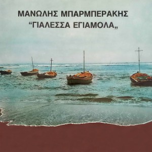 收听Manolis Barberakis的I Agapi Mou Stin Ikaria歌词歌曲