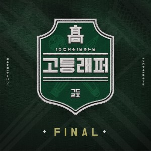 고등래퍼的專輯School Rapper FINAL