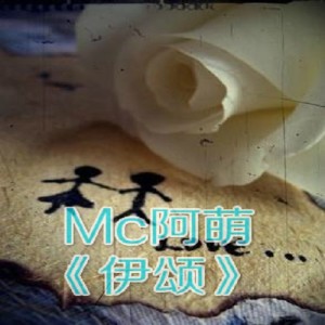 MC阿萌的專輯伊頌