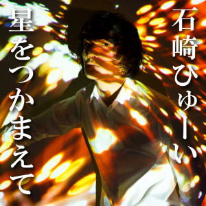 收聽石崎ひゅーい的Hoshio Tsukamaete (Haikyu!! Riefu Kenzan Version)歌詞歌曲