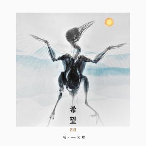 Album 希望2.0 oleh 楊沁松